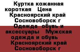 Куртка кожанная короткая › Цена ­ 1 500 - Красноярский край, Сосновоборск г. Одежда, обувь и аксессуары » Мужская одежда и обувь   . Красноярский край,Сосновоборск г.